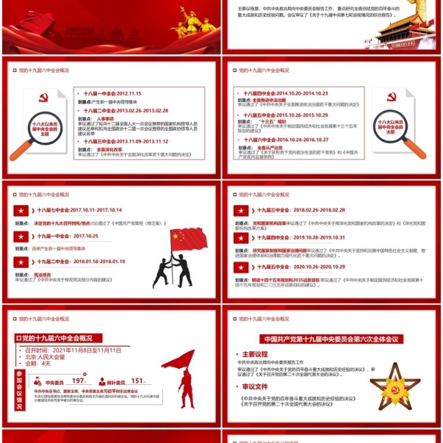 红色简约喜迎十九届六中全会PPT模板 红色简约喜迎十九届六中全会PPT模板