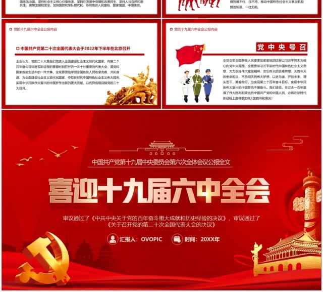红色简约喜迎十九届六中全会PPT模板 红色简约喜迎十九届六中全会PPT模板