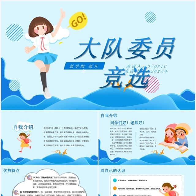 可爱蓝色卡通小学生大队委员竞选自我介绍PPT模板 可爱蓝色卡通小学生大队委员竞选自我介绍PPT模板