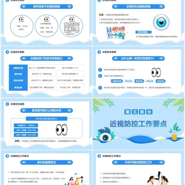蓝色卡通风近视防控教育主题班会PPT模板