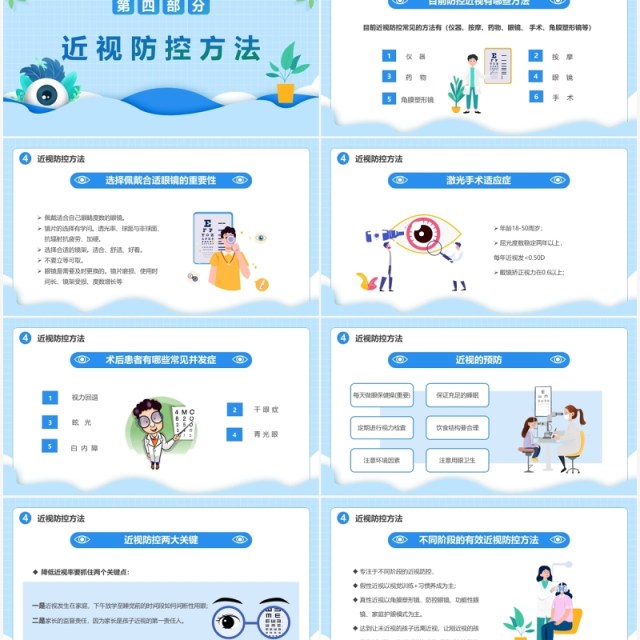 蓝色卡通风近视防控教育主题班会PPT模板