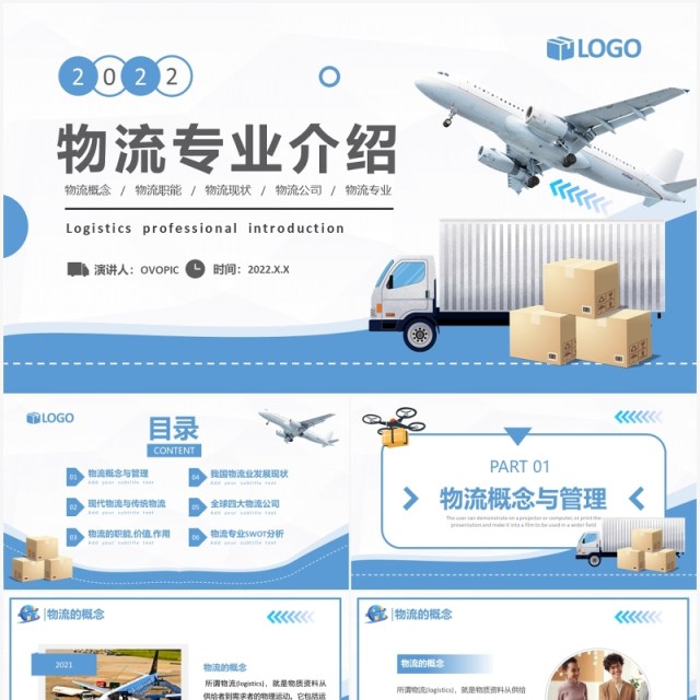 蓝色简约物流专业介绍PPT模板 蓝色简约物流专业介绍PPT模板
