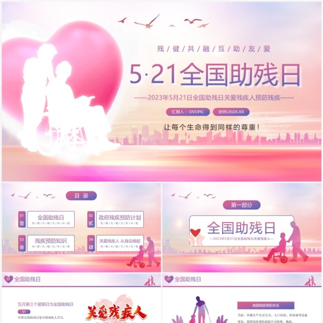 粉色简约风全国助残日PPT模板 粉色简约风全国助残日PPT模板