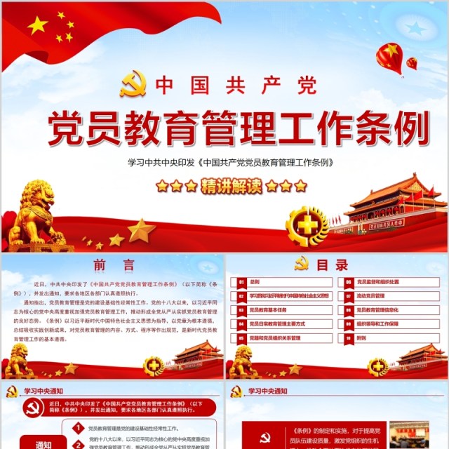 红色中国共产党党员教育管理工作条例党政党课PPT主题模板 红色中国共产党党员教育管理工作条例党政党课PPT主题模板