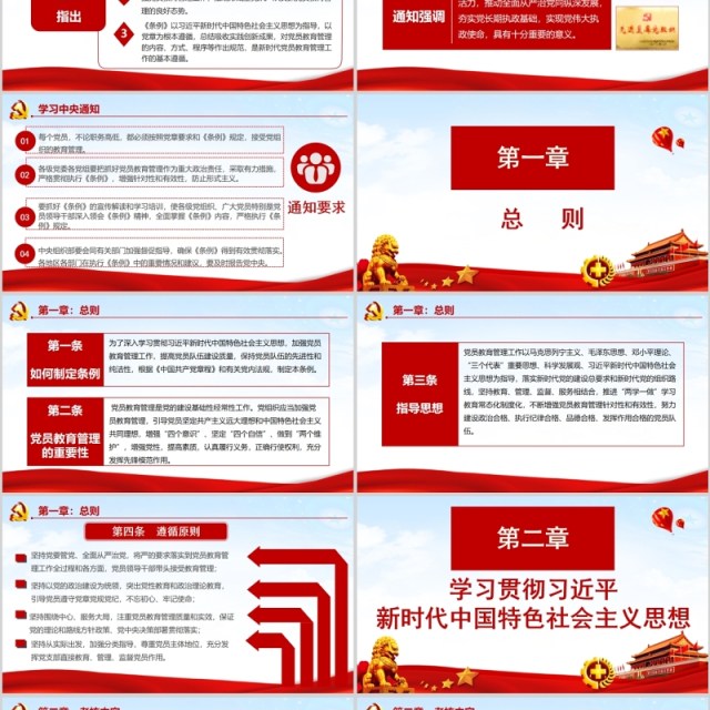 红色中国共产党党员教育管理工作条例党政党课PPT主题模板 红色中国共产党党员教育管理工作条例党政党课PPT主题模板
