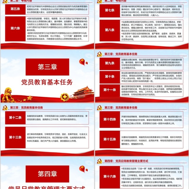 红色中国共产党党员教育管理工作条例党政党课PPT主题模板 红色中国共产党党员教育管理工作条例党政党课PPT主题模板