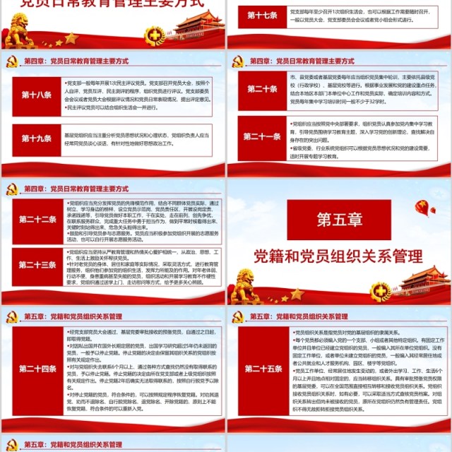 红色中国共产党党员教育管理工作条例党政党课PPT主题模板 红色中国共产党党员教育管理工作条例党政党课PPT主题模板