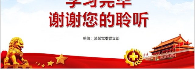 红色中国共产党党员教育管理工作条例党政党课PPT主题模板 红色中国共产党党员教育管理工作条例党政党课PPT主题模板