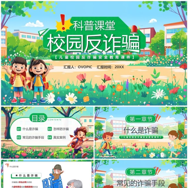 绿色卡通风校园防诈骗科普课堂PPT模板 绿色卡通风校园防诈骗科普课堂PPT模板