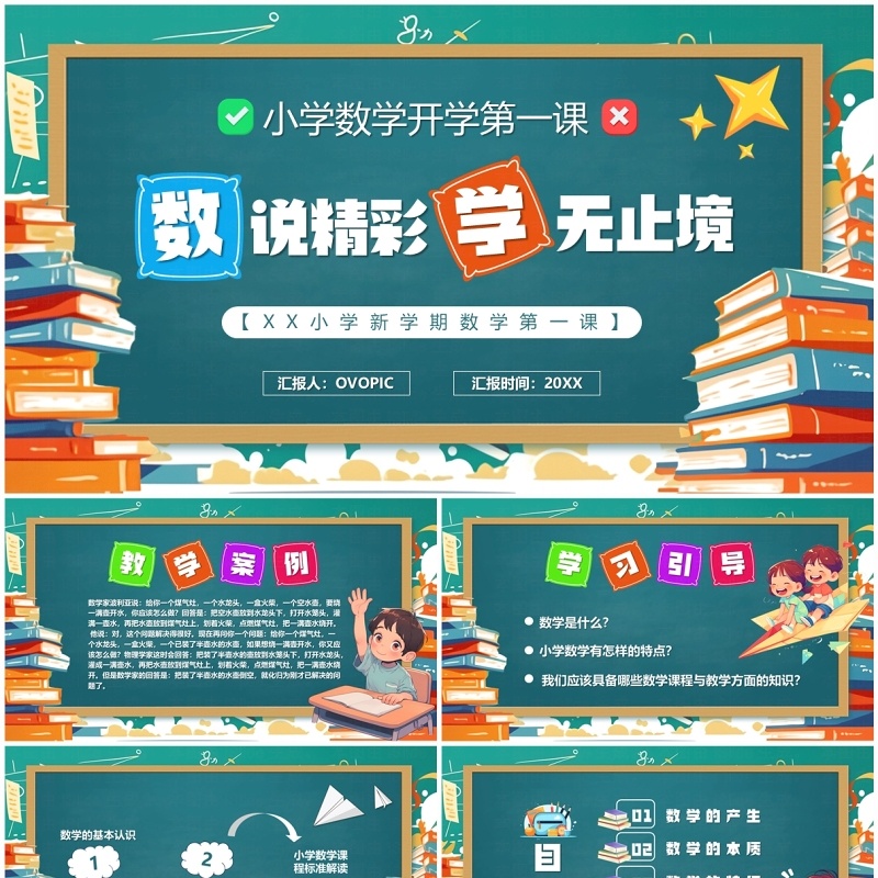 绿色卡通风小学数学开学第一课PPT模板