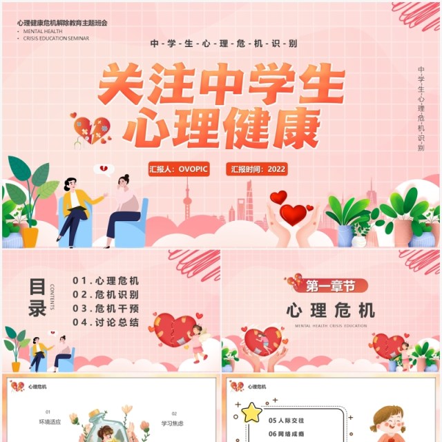 粉色插画风关注中学生心理健康汇报PPT模板 粉色插画风关注中学生心理健康汇报PPT模板