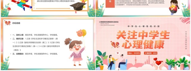 粉色插画风关注中学生心理健康汇报PPT模板 粉色插画风关注中学生心理健康汇报PPT模板