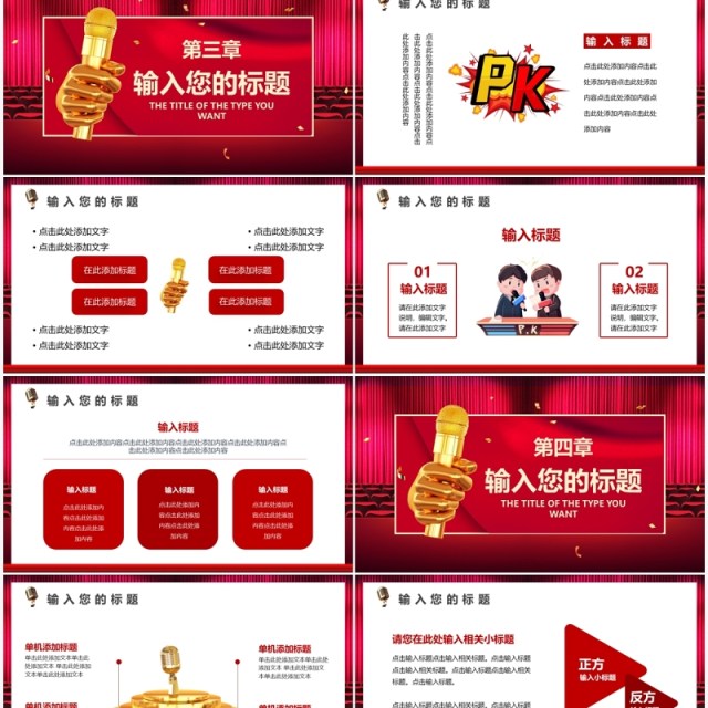 玫红色校园超级辩论赛演讲比赛通用PPT模板 玫红色校园超级辩论赛演讲比赛通用PPT模板
