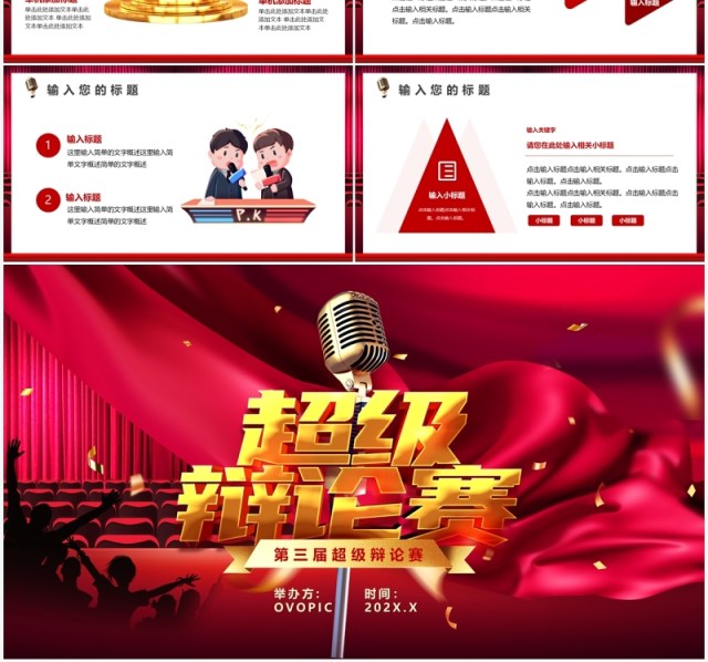 玫红色校园超级辩论赛演讲比赛通用PPT模板 玫红色校园超级辩论赛演讲比赛通用PPT模板