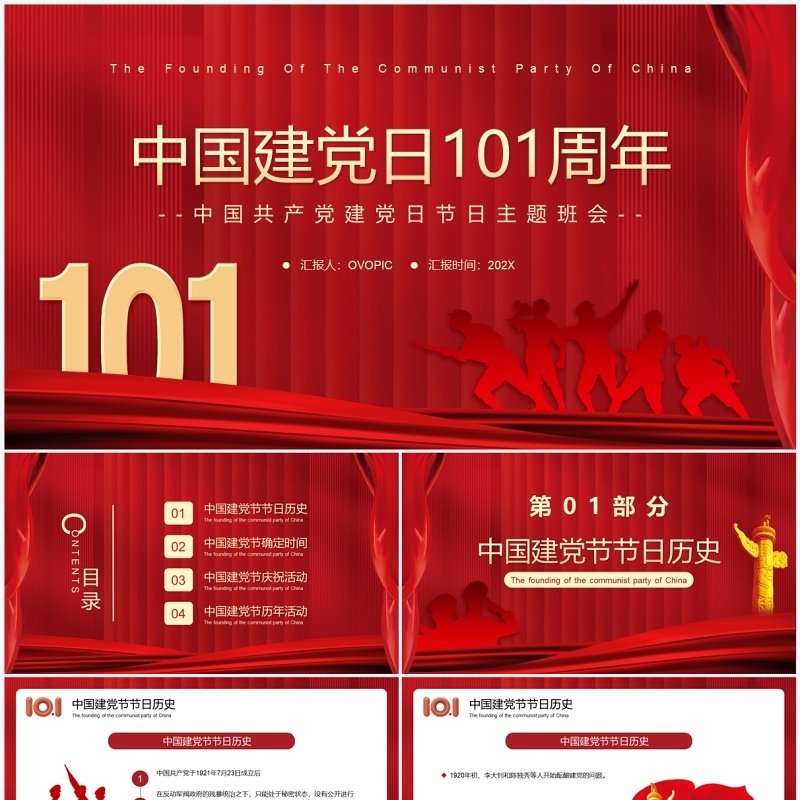 红色简约中国建党日101周年PPT模板
