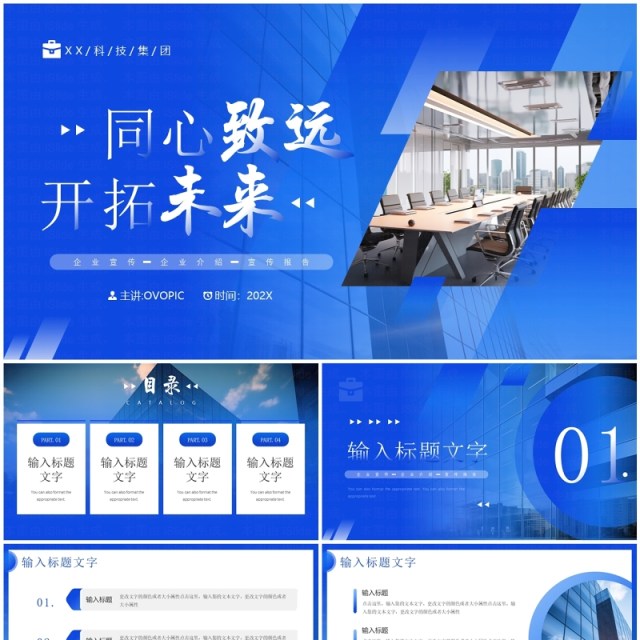 蓝色简约风同心致远开拓未来PPT模板