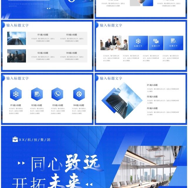 蓝色简约风同心致远开拓未来PPT模板