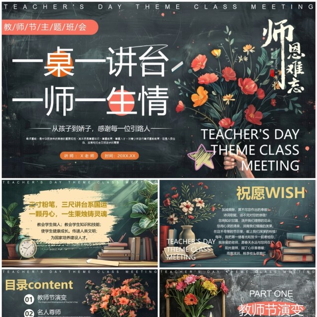 插画黑板风师恩难忘教师节主题PPT模板 插画黑板风师恩难忘教师节主题PPT模板