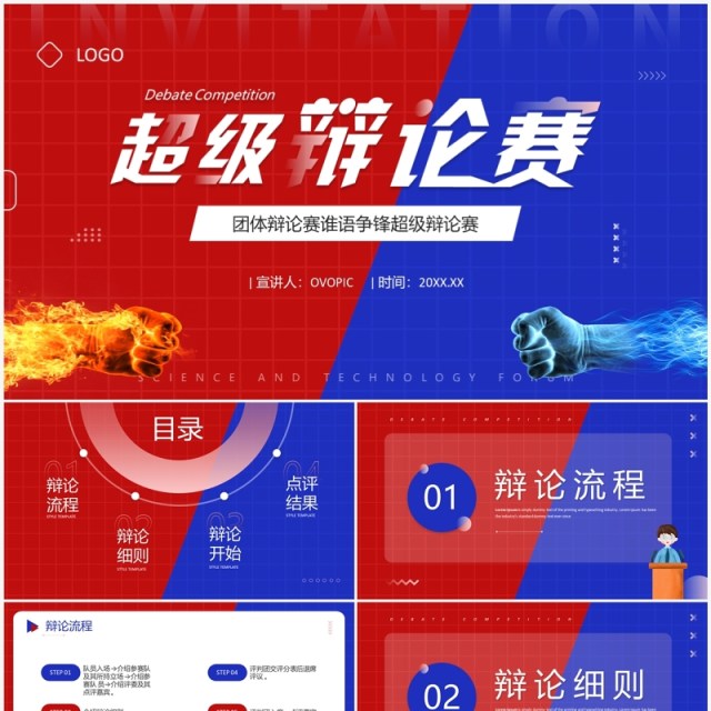 红蓝创意风超级辩论赛PPT模板 红蓝创意风超级辩论赛PPT模板