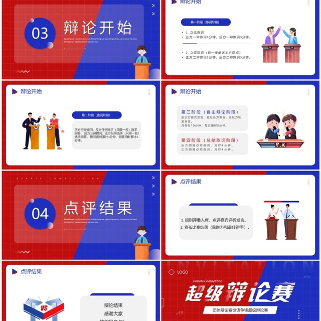 红蓝创意风超级辩论赛PPT模板 红蓝创意风超级辩论赛PPT模板