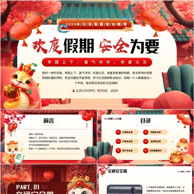 红色中国风欢度假期安全为要元旦假期安全知识PPT模板 红色中国风欢度假期安全为要元旦假期安全知识PPT模板