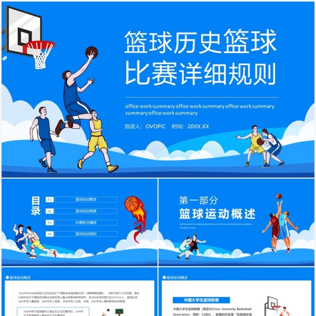 篮球历史篮球比赛详细规则介绍PPT模板 篮球历史篮球比赛详细规则介绍PPT模板