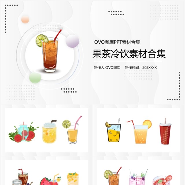 冷饮果茶元素系列PPT素材合集 冷饮果茶元素系列PPT素材合集