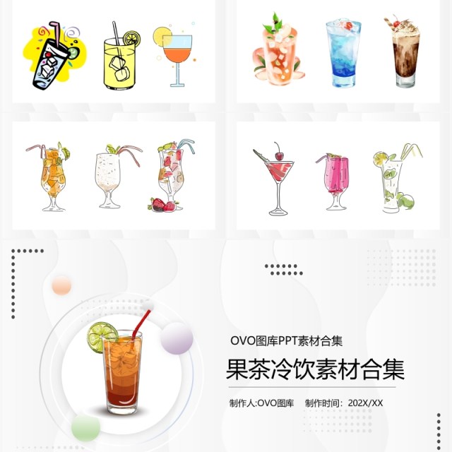 冷饮果茶元素系列PPT素材合集 冷饮果茶元素系列PPT素材合集