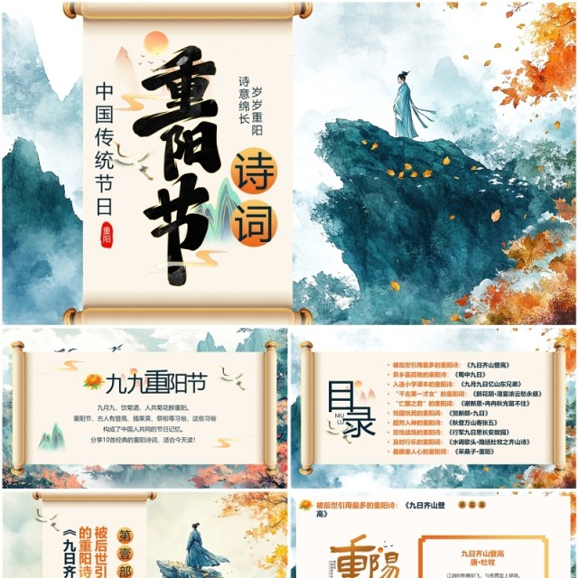 绿色中国风传统节日重阳节诗词PPT模板 绿色中国风传统节日重阳节诗词PPT模板