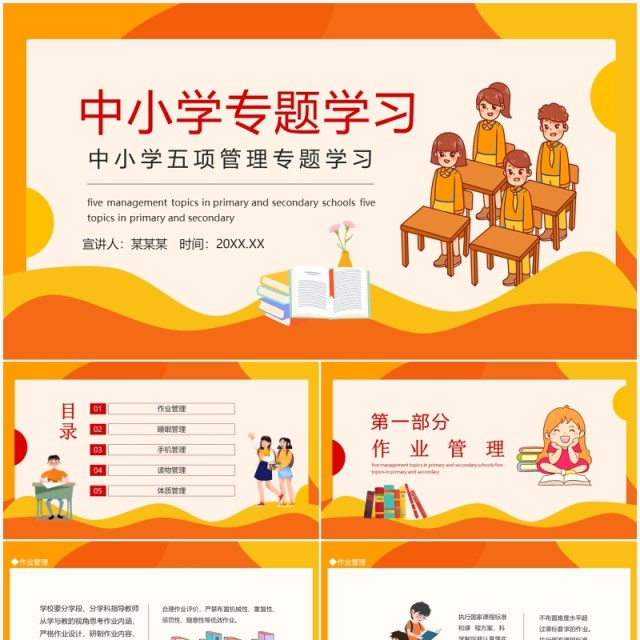 中小学五项管理专题学习动态PPT模板 中小学五项管理专题学习动态PPT模板