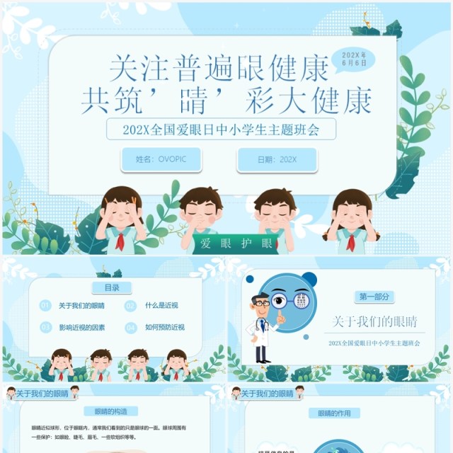 蓝色卡通全国爱眼日预防近视宣传教育PPT模板 蓝色卡通全国爱眼日预防近视宣传教育PPT模板