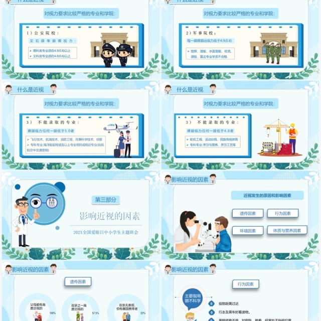 蓝色卡通全国爱眼日预防近视宣传教育PPT模板 蓝色卡通全国爱眼日预防近视宣传教育PPT模板
