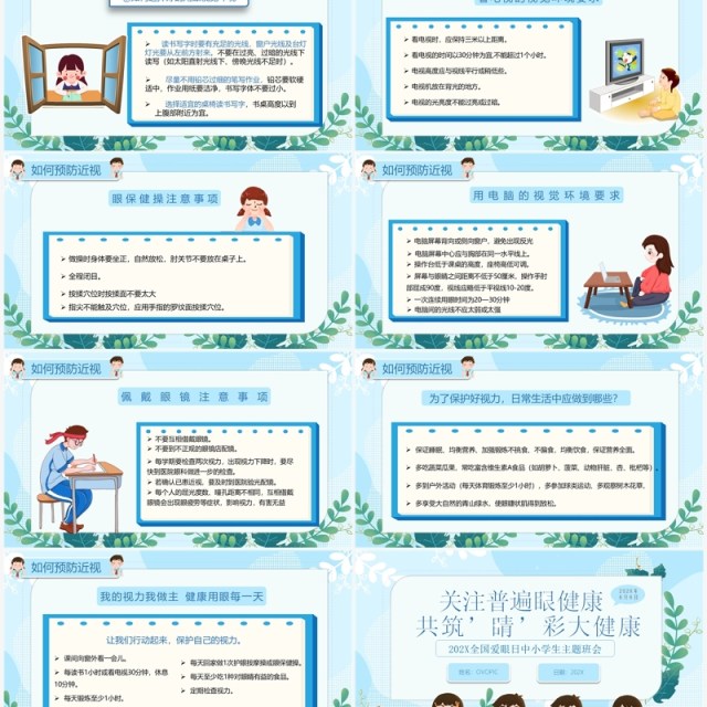 蓝色卡通全国爱眼日预防近视宣传教育PPT模板 蓝色卡通全国爱眼日预防近视宣传教育PPT模板