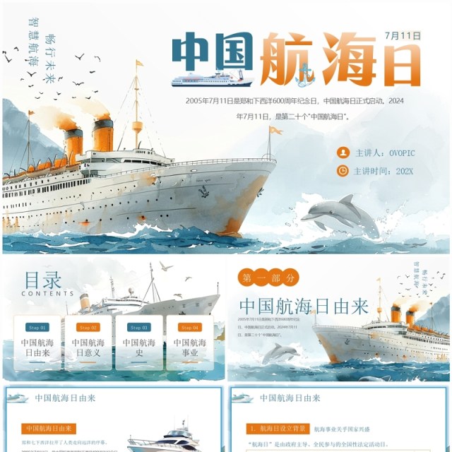 蓝色插画风中国航海日介绍PPT模板 蓝色插画风中国航海日介绍PPT模板