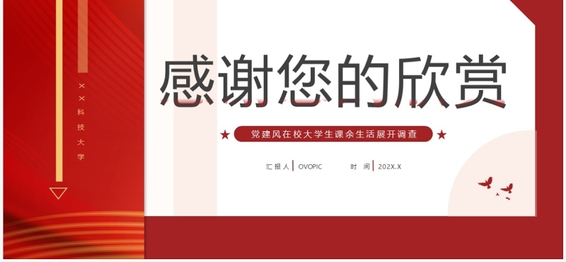 红色简约风大学思政实践报告PPT模板