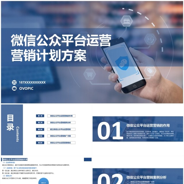 微信公众运营营销策划书PPT模板