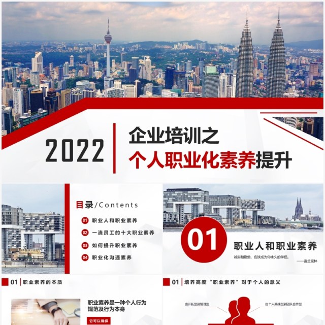 红色商务风企业培训个人职业化素养提升培训PPT模版 红色商务风企业培训个人职业化素养提升培训PPT模版