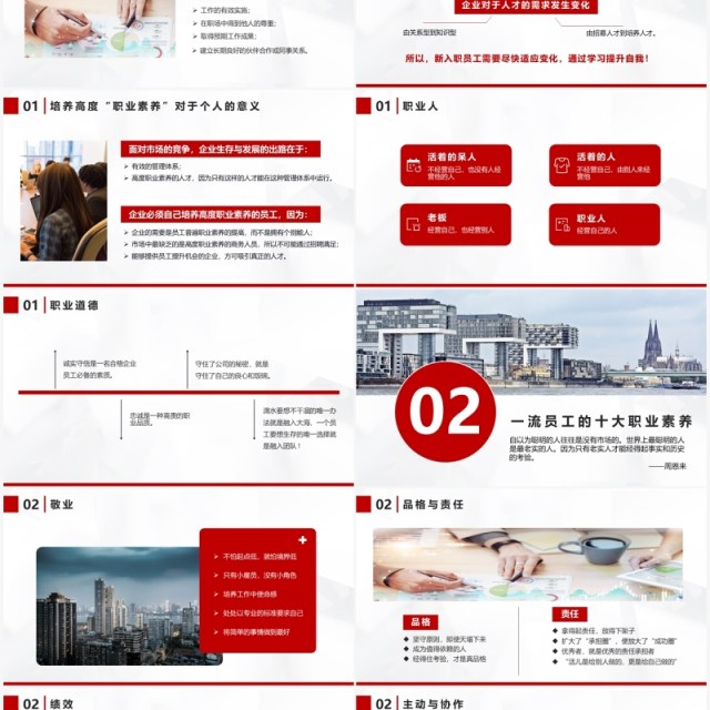 红色商务风企业培训个人职业化素养提升培训PPT模版 红色商务风企业培训个人职业化素养提升培训PPT模版