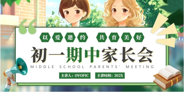 绿色插画风初一期中家长会PPT模板 绿色插画风初一期中家长会PPT模板