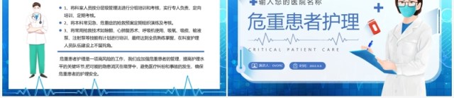 蓝色医疗危重患者护理培训PPT模板 蓝色医疗危重患者护理培训PPT模板