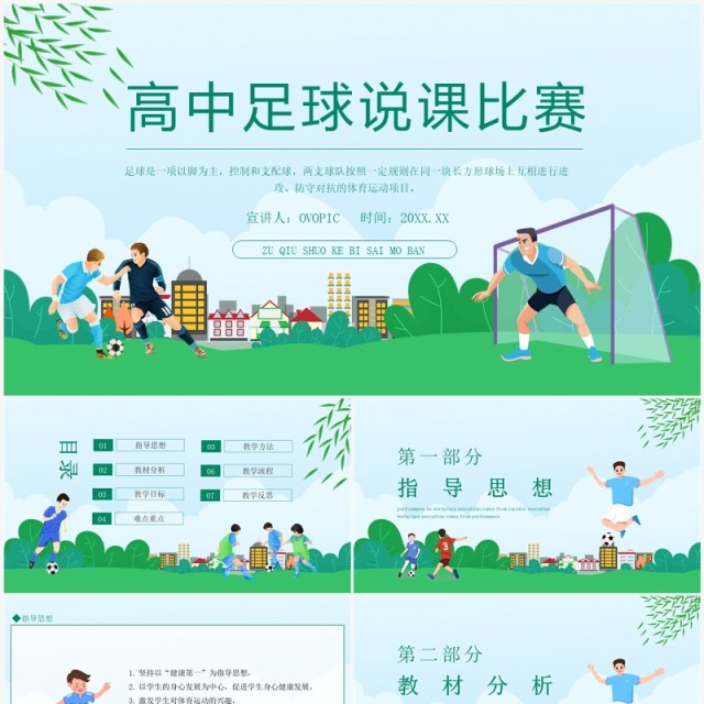 高中足球比赛说课 动态PPT模板 高中足球比赛说课 动态PPT模板