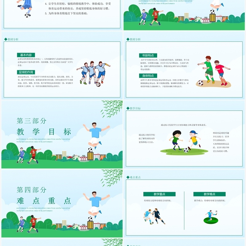 高中足球比赛说课 动态PPT模板