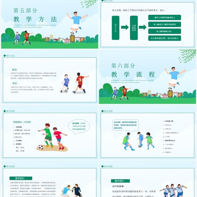 高中足球比赛说课 动态PPT模板 高中足球比赛说课 动态PPT模板