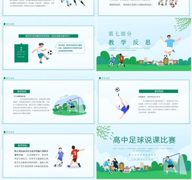 高中足球比赛说课 动态PPT模板 高中足球比赛说课 动态PPT模板