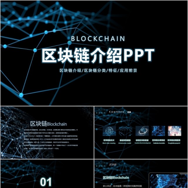 开场科技内容完整比特币区块链简介PPT