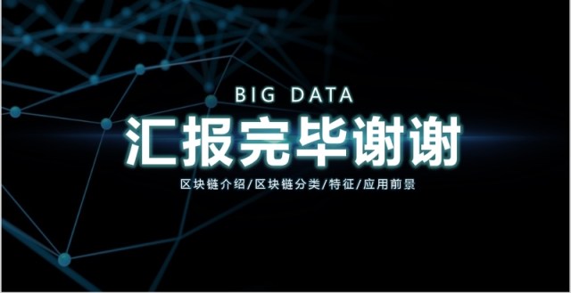 开场科技内容完整比特币区块链简介PPT 开场科技内容完整比特币区块链简介PPT