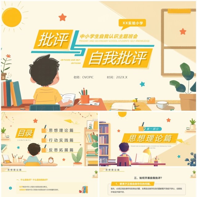 黄色卡通风批评与自我批评主题班会PPT模板 黄色卡通风批评与自我批评主题班会PPT模板