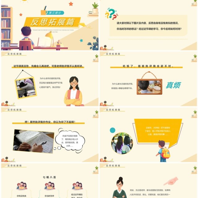 黄色卡通风批评与自我批评主题班会PPT模板 黄色卡通风批评与自我批评主题班会PPT模板