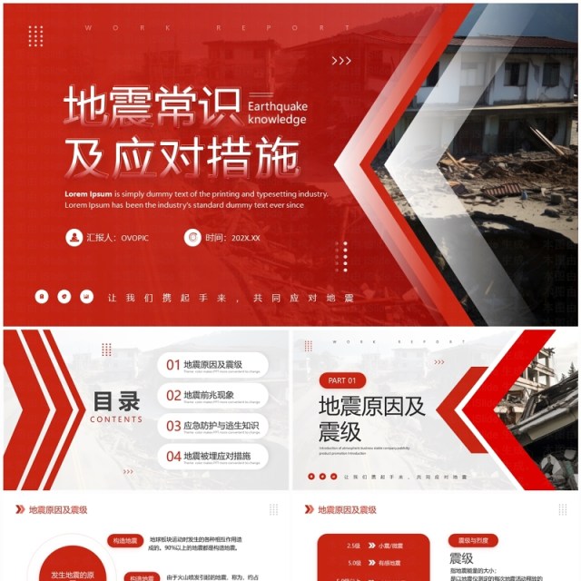 红色简约风地震常识及应对措施PPT模板 红色简约风地震常识及应对措施PPT模板