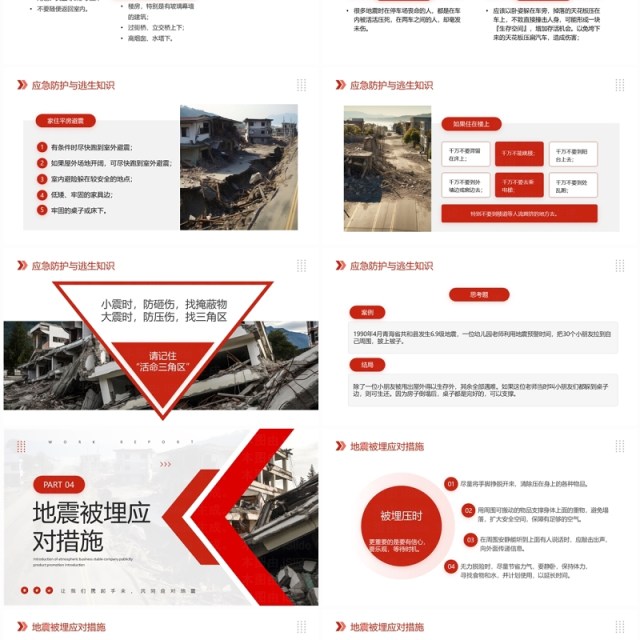 红色简约风地震常识及应对措施PPT模板 红色简约风地震常识及应对措施PPT模板